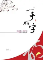 詩詞篇、行書（１）