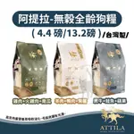 ATTILA阿提拉 健康無穀狗糧 2KG/6KG