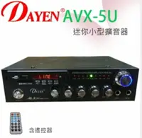 在飛比找樂天市場購物網優惠-DAYEN 家庭劇院影音小型擴大機 AVX-5U 環繞多媒體