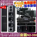 音圓歡唱劇院超值組合 N2-350+OKAUDIO DB-9AN+OK-503+TDF M-6+JCT J-8100