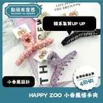 【點我有意思】HAPPY ZOO小香風怪手夾 髮飾 髮夾