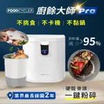 【加拿大FOODCYCLER】廚餘大師PRO 五合一家用廚餘機(容量大、不挑食、廚餘機界的最強王者！)