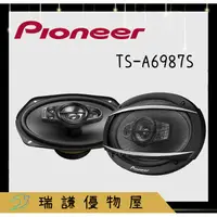 在飛比找蝦皮購物優惠-⭐原廠⭐【PIONEER先鋒】TS-A6987S 汽車音響 