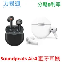 在飛比找蝦皮購物優惠-Soundpeats Air4 藍牙耳機 真無線耳機