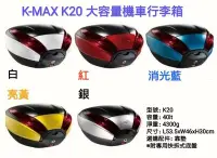 在飛比找Yahoo!奇摩拍賣優惠-【shich上大莊 】K-max K20(無燈型)40公升 