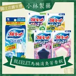 ❀春和小品❀小林製藥 BLUELET 馬桶消臭 芳香錠 馬桶除臭 除臭 芳香 浴室 馬桶水箱 星型水箱清潔錠