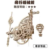 在飛比找Yahoo!奇摩拍賣優惠-Ugears Aero 飛行機械鐘 (送砂紙) 3D 木製機