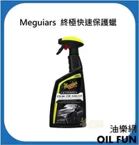 在飛比找Yahoo!奇摩拍賣優惠-【油樂網】Meguiars UQD 終極快速保護蠟 G201