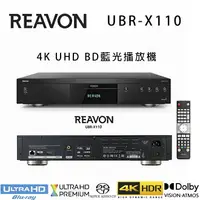 在飛比找樂天市場購物網優惠-【澄名影音展場】法國 REAVON UBR-X110 4K 