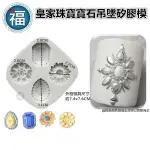 【皇家 珠寶 寶石 吊墜 矽膠模】項鍊 水晶 鑽石 飾品 翻糖模 矽膠模具 巧克力模 手工皂模 冰塊模 黏土模