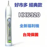 (全新現貨)美版好市多 HX6920音波電動牙刷飛利浦 SONICARE 電動牙刷