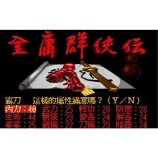 金庸群俠傳繁體中文Dos版遊戲 支援WIN 10