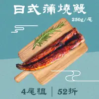 在飛比找台灣好農優惠-(4尾組)【漁嗜嚐】日式蒲燒鰻250g/尾