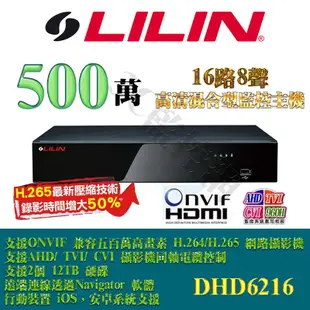 LILIN 利凌 DHD6216 16路8聲 500萬 5MP AHD 類比 DVR 高清監控主機 H.265 手機遠端