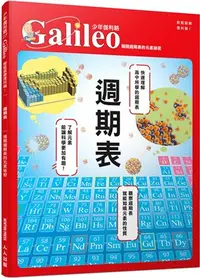 在飛比找三民網路書店優惠-週期表：揭開週期表的元素祕密