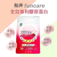 在飛比找蝦皮購物優惠-船井 funcare 全效專利膠原蛋白粉EX( 內附量匙) 