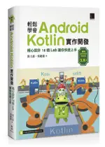 輕鬆學會ANDROID KOTLIN實作開發:/黃士嘉/ 吳建儒 ESLITE誠品