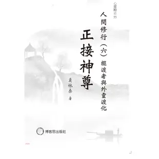 人間修行06：正接神尊―擺渡者與外靈渡化/莫林桑《博客思出版社》 心靈勵志系列 【三民網路書店】