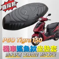 在飛比找蝦皮購物優惠-✅現貨 送擦車布 PGO 彪虎 TIGRA 150 機車坐墊