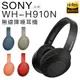 【限時含運】SONY 無線消噪耳機 WH-H910N 雙色設計 觸控操作【公司貨】