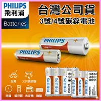 在飛比找樂天市場購物網優惠-PHILIPS 飛利浦 3號/4號碳鋅電池 錳乾電池 適用玩