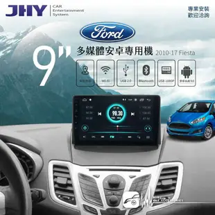 M1j【JHY 9吋安卓專用機】福特 Fiesta 安卓系統 手機熱點 藍芽免持 導航王 台灣製造｜BuBu車用品