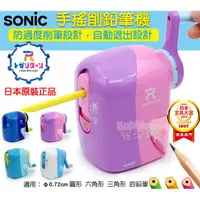 在飛比找蝦皮購物優惠-☆發泡糖 全新正品 日本直送 SONIC 自動退筆 自動退出