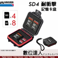在飛比找數位達人優惠-HAKUBA SD4 SD 耐衝擊 記憶卡盒 4片裝 HA3