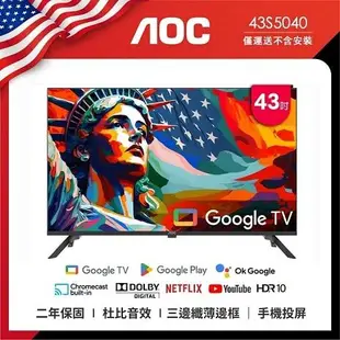 【AOC】Google TV 43型纖薄邊框液晶顯示器 43S5040 無安裝