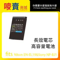 在飛比找蝦皮購物優惠-For Nikon EN-EL19  Sony NPBJ1相