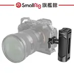 SMALLRIG 3813 NATO 滑槽 鋁合金 側手把 公司貨