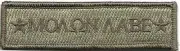 VELCRO® BRAND Fastener Morale HOOK PATCH Molon Labe ATACS 3.75x1"