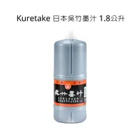 在飛比找蝦皮購物優惠-Kuretake 日本吳竹墨汁 1.8公升 吳竹墨汁 墨汁