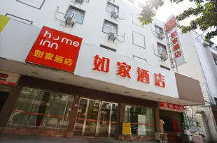 如家酒店(張家界天門山大橋路店)Home Inn (Zhangjiajie Tianmenshan Daqiao Road)