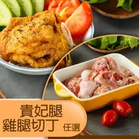 在飛比找ETMall東森購物網優惠-【山海珍饈】貴妃腿3入/雞腿切塊(任選5包)