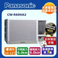在飛比找PChome24h購物優惠-Panasonic國際牌變頻冷暖窗型空調《右吹》CW-R60