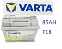 在飛比找Yahoo!奇摩拍賣優惠-VARTA F18 85AH 汽車電瓶通用58515 L4 