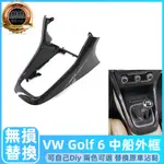 💙VW GOLF 6 GOLF 6 VARIANT 中船 換擋 外框 福斯 中控 馬鞍 排檔框 托架 GOLF6中船