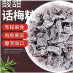 可可屋零食鋪【新貨】話梅粒 無核話梅粒話梅肉酸甜日式蜜餞果脯乾福建特產去核話梅肉追劇懷舊零食 即食品小吃 健康