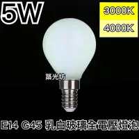 在飛比找蝦皮購物優惠-【築光坊】G45 E14 5W LED 奶白 乳白 玻璃 鏡