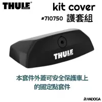 在飛比找樂天市場購物網優惠-【野道家】THULE kit cover 護套組 71075