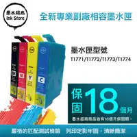 在飛比找PChome24h購物優惠-墨水超商 for Epson T177 1771/T1772