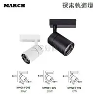 在飛比找樂天市場購物網優惠-MARCH LED 10W 探索 軌道燈 20W 30W 投