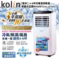 在飛比找蝦皮購物優惠-【Kolin歌林】不滴水4-6坪冷專清淨除濕移動式空調800