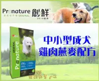 在飛比找Yahoo!奇摩拍賣優惠-【Plumes寵物部屋】創鮮Pronature《養生犬系列-