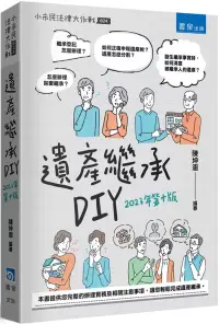 在飛比找博客來優惠-遺產繼承DIY(十版)