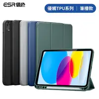 在飛比找momo購物網優惠-【ESR 億色】ESR億色 iPad 10 優觸TPU系列 