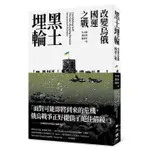 黑土埋輪: 改變烏俄國運之戰/李大衛/ 梁佐禧/ 葉澄衷 ESLITE誠品