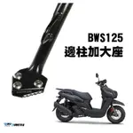 【KSY】YAMAHA BWS 125 2021年新車款式 邊柱加大座 側柱加大座 DMV