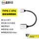 TYPE-C OTG編織漁網轉接線 USB 3.1轉3.0母 otg 手機數據線 傳輸 資料 迷你 超薄